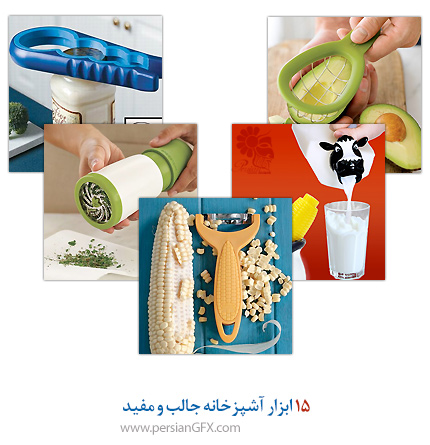 15 ابزار آشپزخانه جالب و مفید
