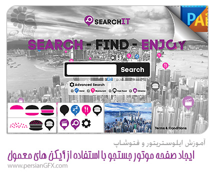 آموزش فتوشاپ و ایلوستریتور - ایجاد یک صفحه موتور جستجو با استفاده از آیکن های معمول در فتوشاپ و ایلوستریتور