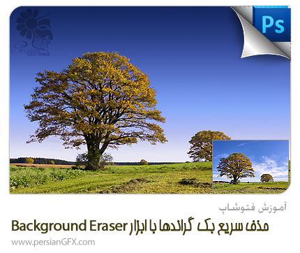 آموزش فتوشاپ - حذف سریع بک گراندها با ابزار Background Eraser