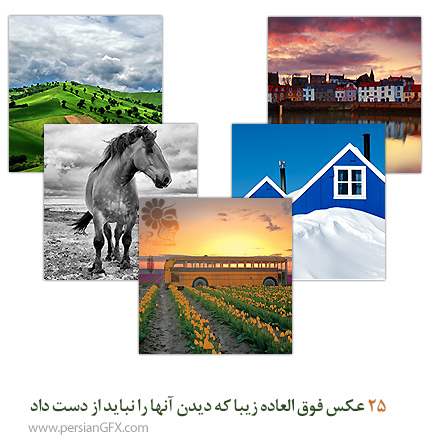 25 عکس فوق العاده زیبا که دیدن آنها را نباید از دست داد
