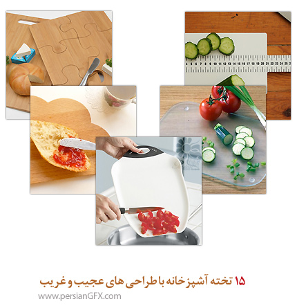 15 تخته آشپزخانه با طراحی های عجیب و غریب