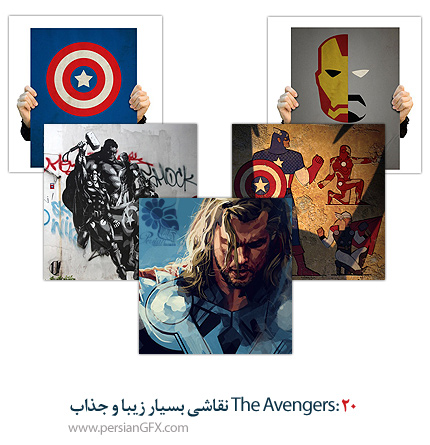 The Avengers: 20 نقاشی بسیار زیبا و جذاب