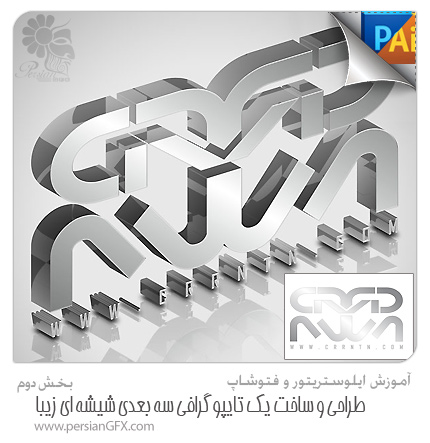 آموزش فتوشاپ و ایلوستریتور - طراحی و ساخت یک تایپوگرافی سه بعدی شیشه ای زیبا در فتوشاپ و ایلوستریتور - بخش دوم