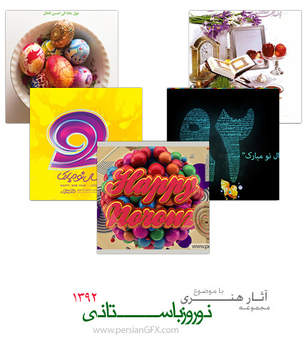 مجموعه آثار زیبا با موضوع نوروز و سال 1392