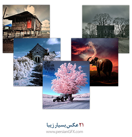 21 عکس بسیار زیبا