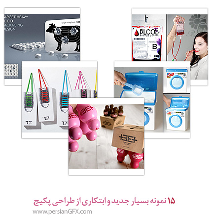 15 نمونه بسیار جدید و ابتکاری از طراحی پکیج