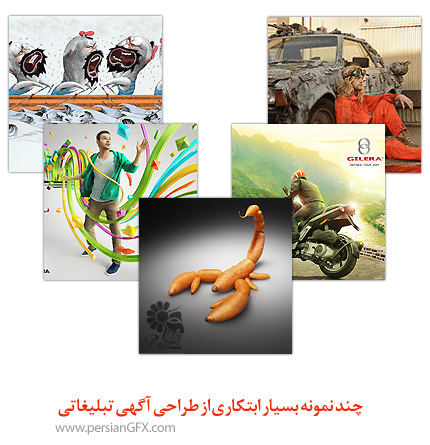چند نمونه بسیار ابتکاری از طراحی آگهی تبلیغاتی