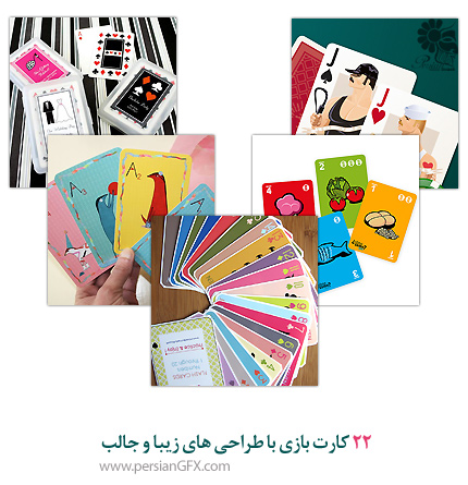 22 کارت بازی با طراحی های زیبا و جالب
