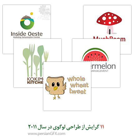 11 گرایش از طراحی لوگوی در سال 2011