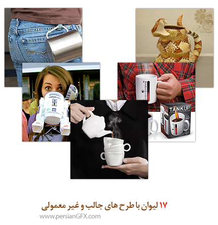 17 لیوان با طرح های جالب و غیر معمولی