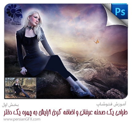 آموزش فتوشاپ - چگونگی طراحی یک صحنه عرفانی و اضافه کردن آرایش به چهره یک دختر در فتوشاپ - بخش اول