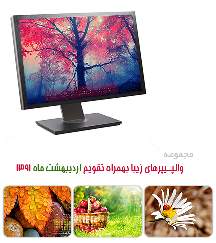 والپیپر های زیبا به همراه تقویم اردیبهشت ماه 1392