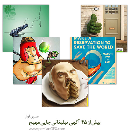 بیش از 45 آگهی تبلیغاتی چاپی مهیج - بخش اول