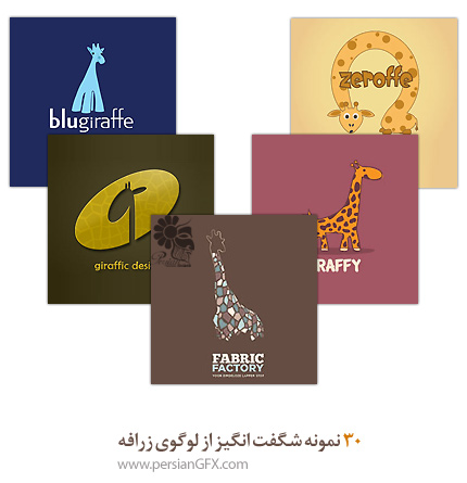 30 نمونه شگفت انگیز از لوگوی زرافه