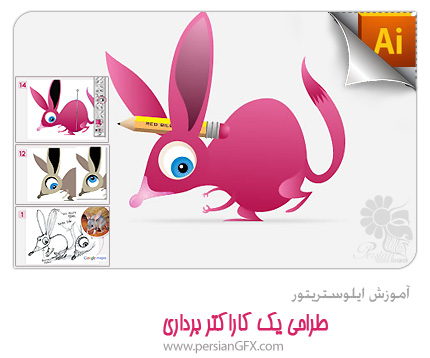 آموزش ایلوستریتور - طراحی یک کاراکتر برداری