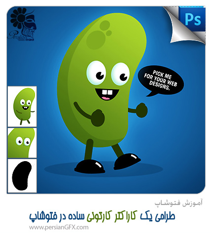آموزش فتوشاپ - طراحی یک کاراکتر کارتونی ساده در فتوشاپ