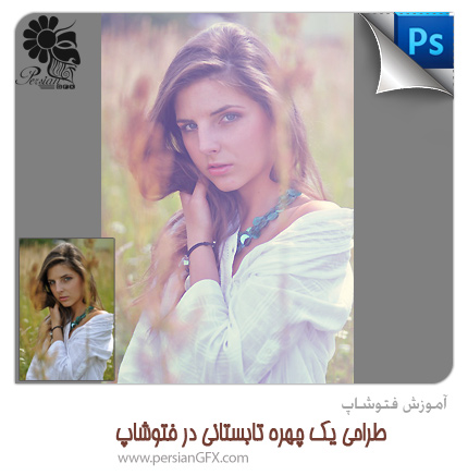 آموزش فتوشاپ - طراحی یک چهره تابستانی