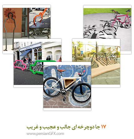 17 جا دوچرخه ای جالب و عجیب و غریب