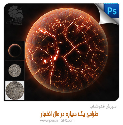 آموزش فتوشاپ - طراحی یک سیاره در حال انفجار