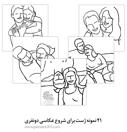 ۲۱ نمونه ژست برای شروع عکاسی دونفری