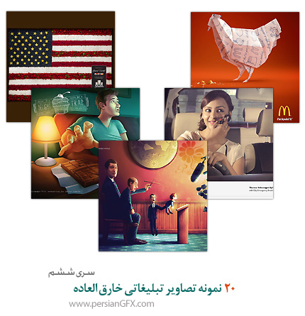 20 نمونه تصاویر تبلیغاتی خارق العاده - بخش ششم