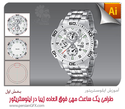 آموزش ایلوستریتور - طراحی یک ساعت مچی فوق العاده زیبا در ایلوستریتور - بخش اول