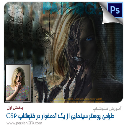 آموزش فتوشاپ - طراحی پوستر سینمایی از یک آدمخوار در فتوشاپ CS6 - بخش اول