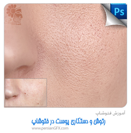 آموزش فتوشاپ - رتوش و دستکاری پوست در فتوشاپ + ویدئو