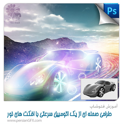 آموزش فتوشاپ - طراحی صحنه ای از یک اتومبیل سرعتی با افکت های نور در فتوشاپ