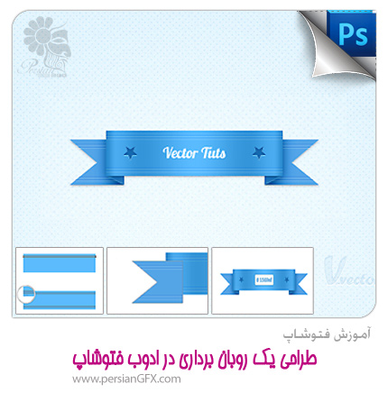 آموزش فتوشاپ - طراحی یک روبان برداری در ادوب فتوشاپ