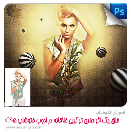 آموزش فتوشاپ - خلق یک اثر ترکیبی خلاقانه در ادوب فتوشاپ CS5