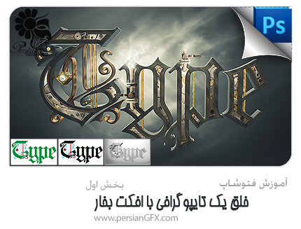 آموزش فتوشاپ - خلق یک تایپوگرافی با افکت بخار - بخش اول