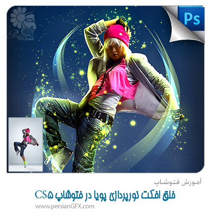 آموزش فتوشاپ - خلق افکت نورپردازی پویا در فتوشاپ CS5