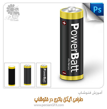 آموزش فتوشاپ - طراحی آیکن باتری در فتوشاپ