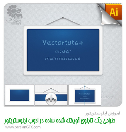 آموزش ایلوستریتور - طراحی یک تابلوی آویخته شده ساده در ادوب ایلوستریتور