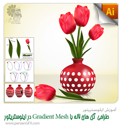 آموزش ایلوستریتور - طراحی گل های لاله با Gradient Mesh در ایلوستریتور