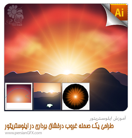 آموزش ایلوستریتور - طراحی یک صحنه غروب درخشان برداری در ایلوستریتور