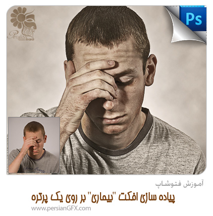 آموزش فتوشاپ - پیاده سازی افکت بیماری بر روی یک پرتره