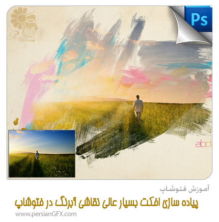 آموزش فتوشاپ - پیاده سازی افکت بسیار عالی نقاشی آبرنگ در فتوشاپ