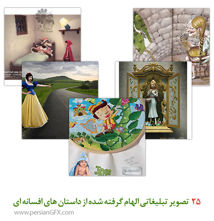 25 تصویر تبلیغاتی الهام گرفته شده از داستان های افسانه ای