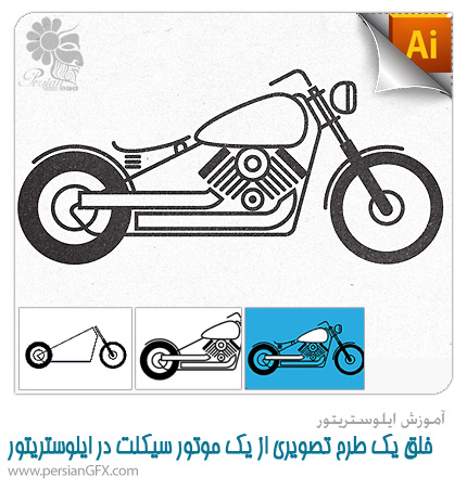 آموزش ایلوستریتور - خلق یک طرح پیکتوگرام از یک موتور سیکلت در ایلوستریتور