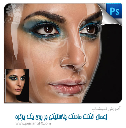 آموزش فتوشاپ - إعمال افکت ماسک پلاستیکی بر روی یک پرتره