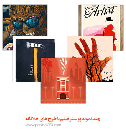 چند نمونه پوستر فیلم با طرح های خلاقانه
