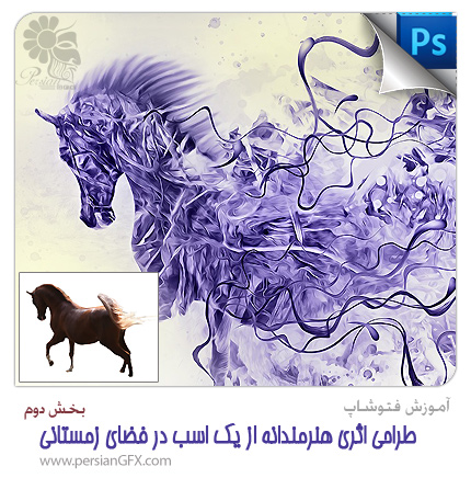 آموزش فتوشاپ - طراحی اثری هنرمندانه از یک اسب در فضای زمستانی در فتوشاپ - قسمت دوم