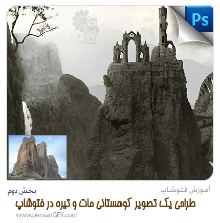 آموزش فتوشاپ - طراحی یک تصویر کوهستانی مات و تیره در فتوشاپ - قسمت دوم