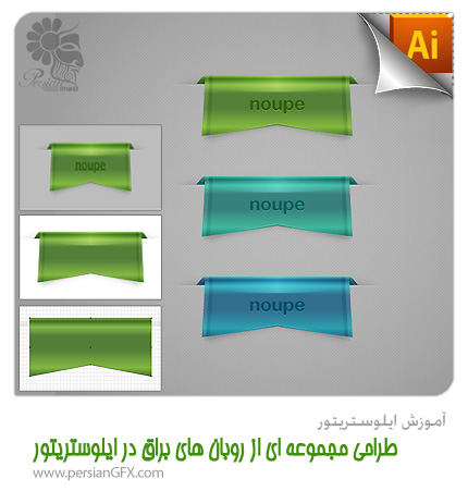 آموزش ایلوستریتور - طراحی مجموعه ای از روبان های براق در ایلوستریتور