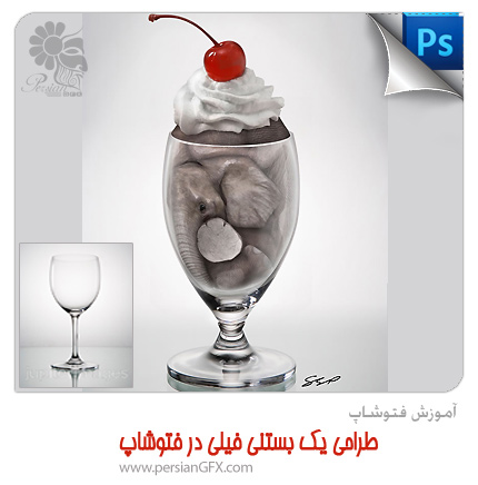 آموزش فتوشاپ - طراحی یک بستنی فیلی در فتوشاپ