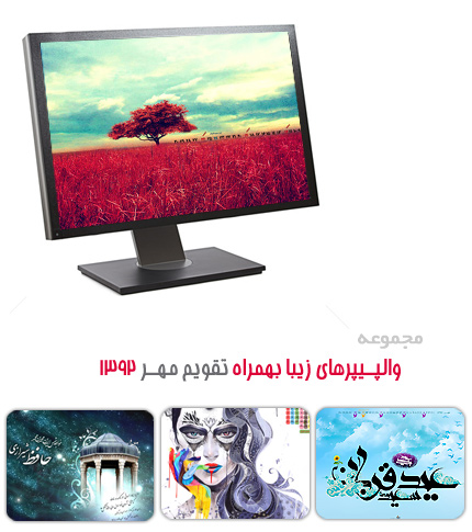 والپیپر های زیبا به همراه تقویم مهر ماه 1392