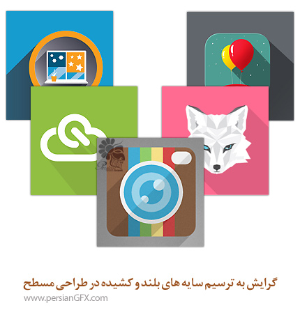 گرایش به ترسیم سایه های بلند و کشیده در طراحی مسطح 