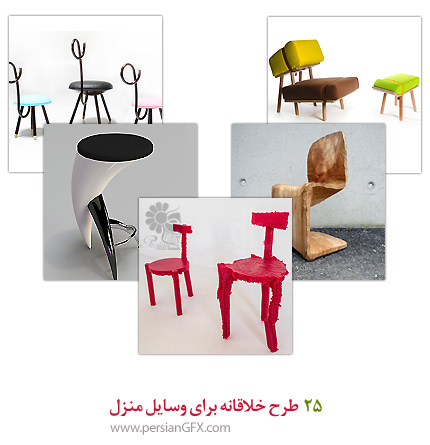25 طرح خلاقانه برای وسایل منزل